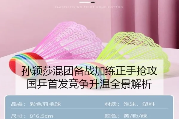 孙颖莎混团备战加练正手抢攻 国乒首发竞争升温全景解析